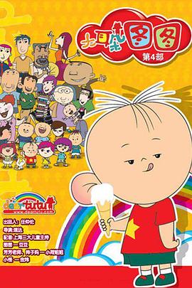 大耳朵图图 第四季(2011)海报