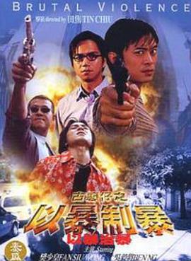古惑仔:以暴制暴(1998)海报