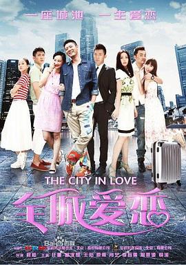 全城爱恋(2017)海报