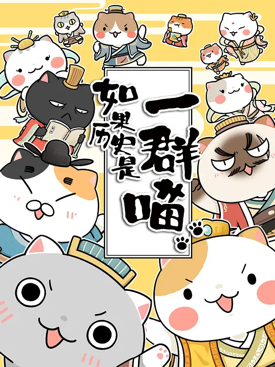 如果历史是一群喵第1-3季(2018)海报