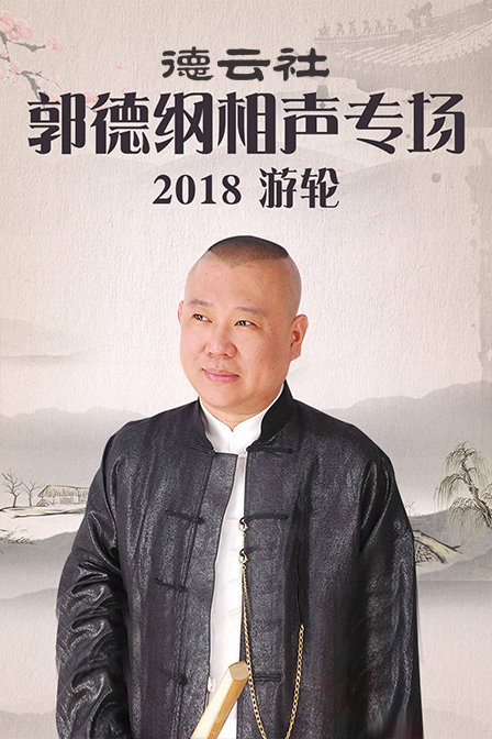 德云社郭德纲相声专场游轮2018(2018)海报
