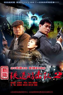 铁道游击队2战后篇(2011)海报