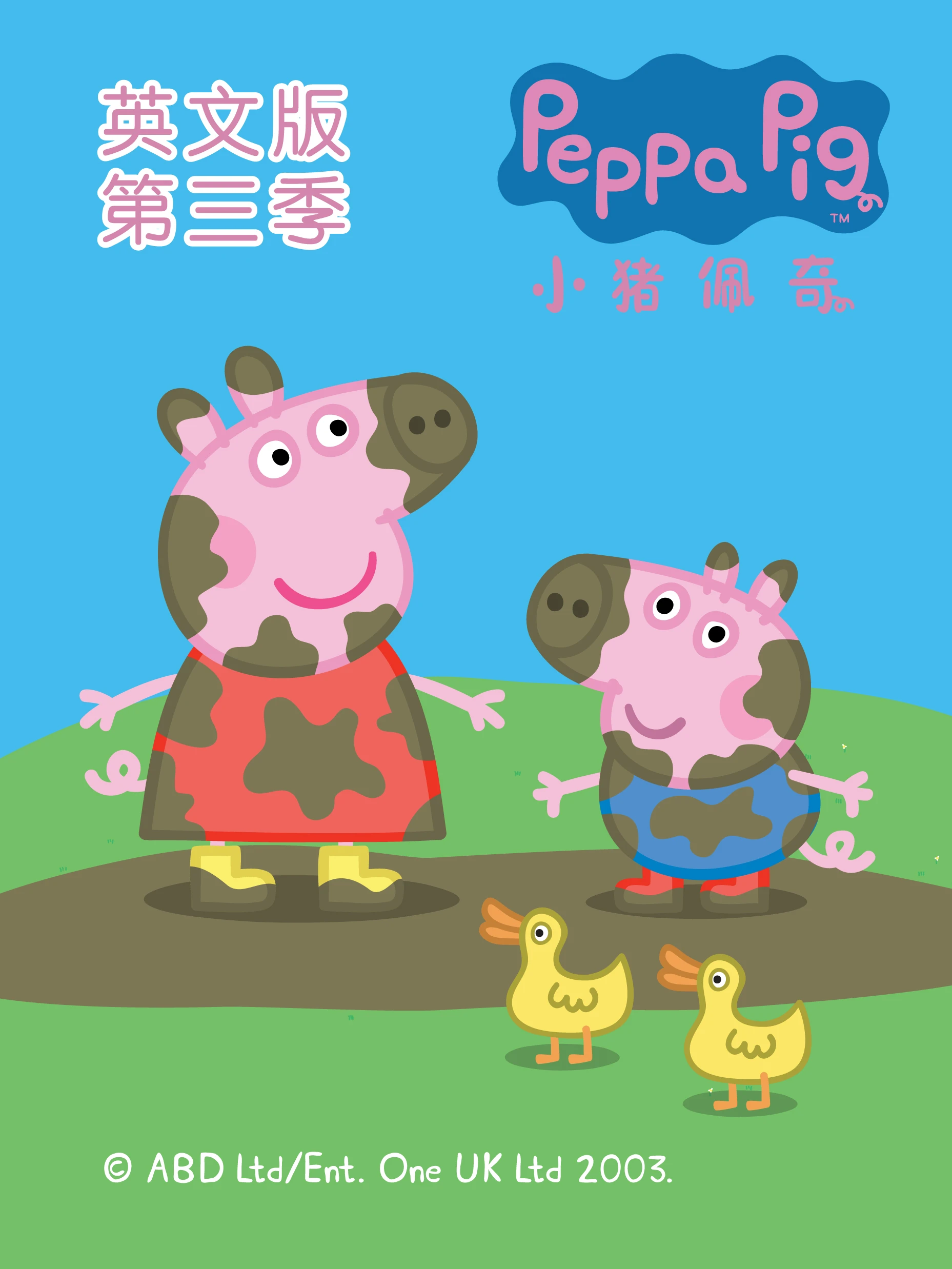 小猪佩奇第三季磨耳朵英文版(2009)海报