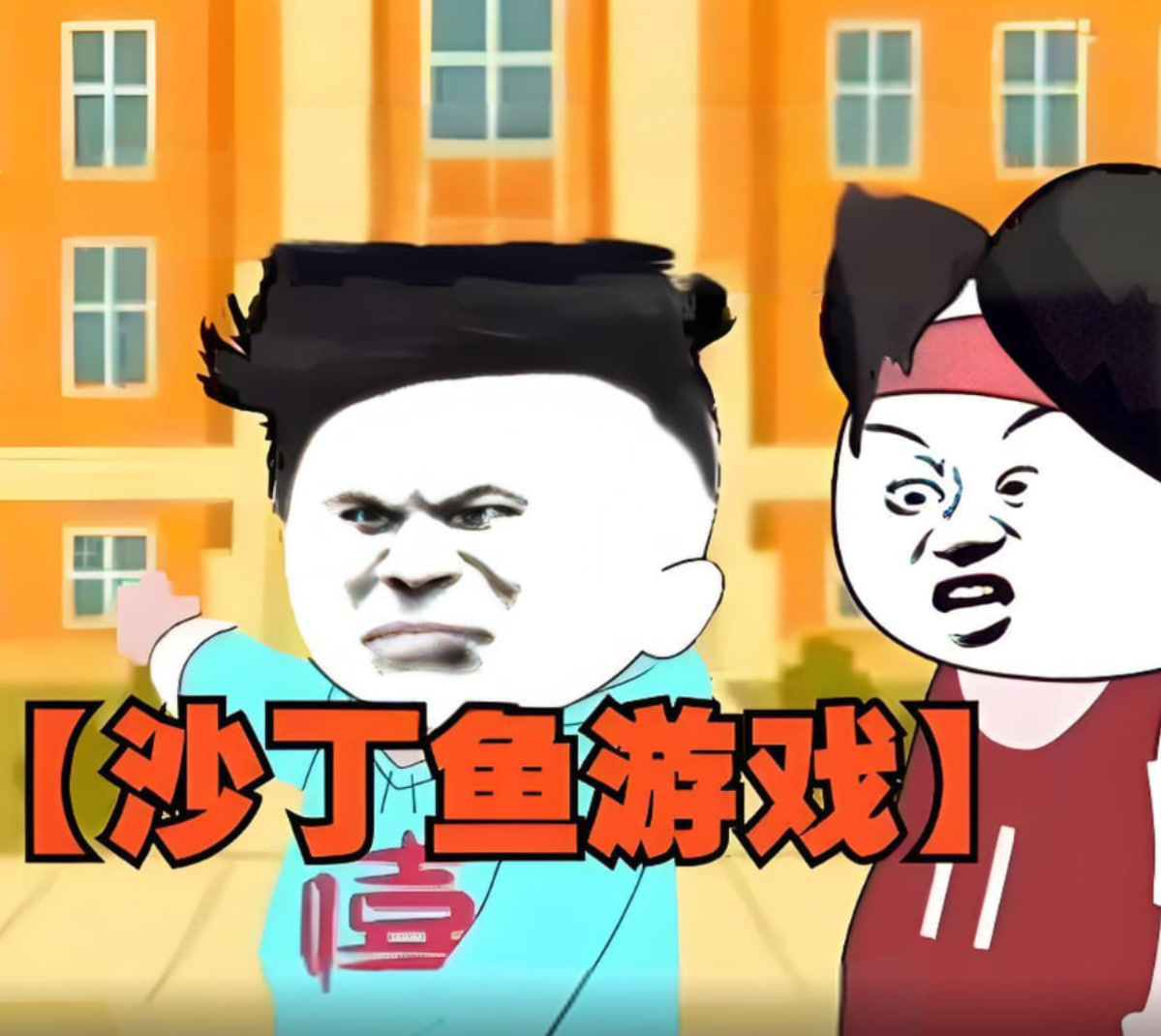 沙丁鱼游戏(2025)海报