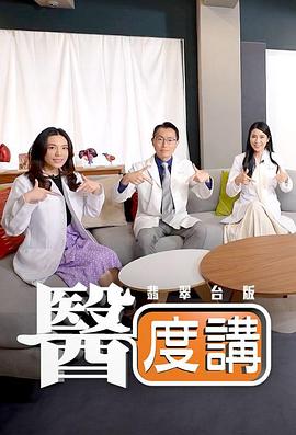 医度讲(2025)海报