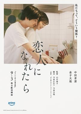 如果能成为恋人(2025)海报