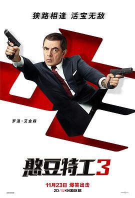 憨豆特工3(普通话版)(2018)海报
