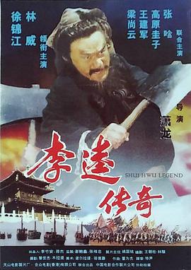 李逵传奇(1999)海报