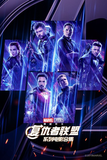 复仇者联盟系列电影合集(2026)海报