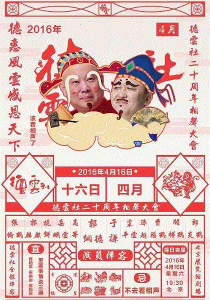 德云社成立20周年开幕庆典(2016)海报