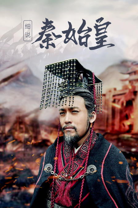 细说秦始皇(2011)海报