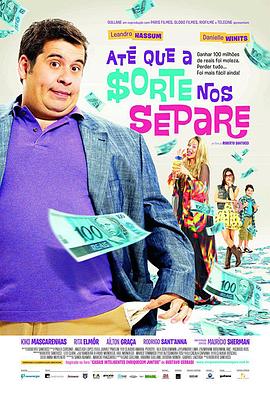 富贵逼人来国语(2012)海报