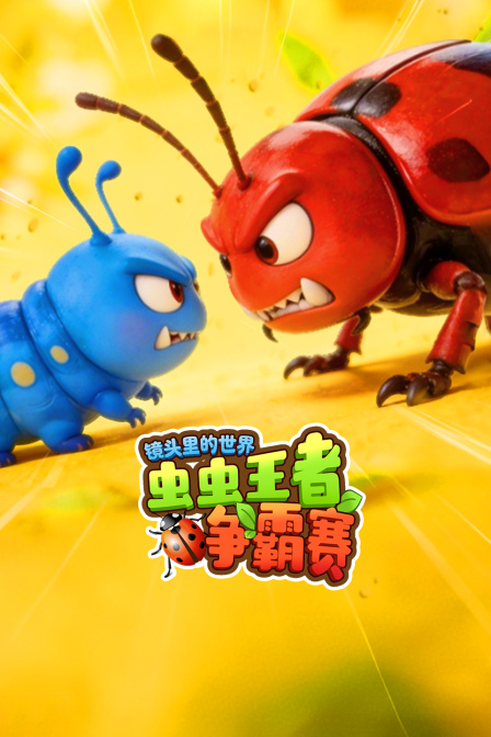 镜头里的世界:虫虫王者争霸赛(2026)海报