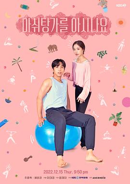 你知道阿什汤加吗(2022)海报