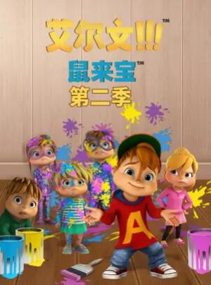 鼠来宝第二季(2021)海报