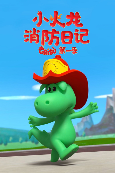 小火龙消防日记第一季(2024)海报
