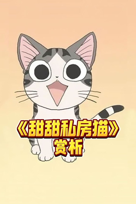 《甜甜私房猫》赏析(2026)海报