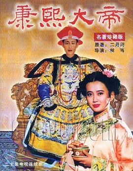 康熙大帝1994(1994)海报