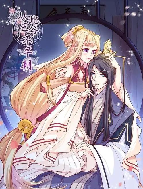 从此王爷不早朝动态漫画(2020)海报