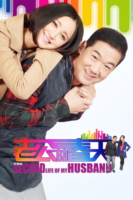 老公的春天(2021)海报