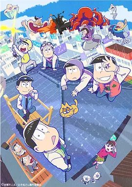 阿松第三季(2020)海报