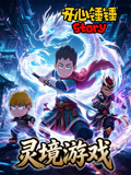 开心锤锤Story:灵境游戏(2026)海报