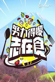 努力得嚟志在食(2025)海报