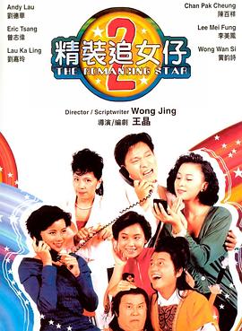精装追女仔之2粤语(1988)海报