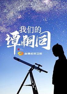 我们的谭嗣同(2018)海报