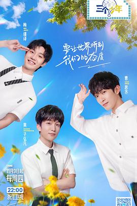 三个少年第二季(2022)海报