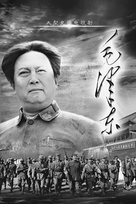 毛泽东(下部)(2013)海报