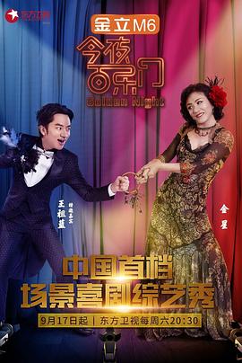 今夜百乐门第一季(2016)海报
