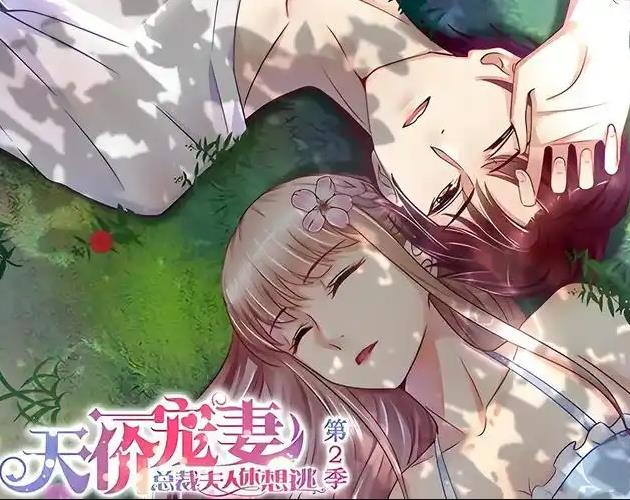 天价宠妻:总裁夫人休想逃动态漫画第2季(2019)海报