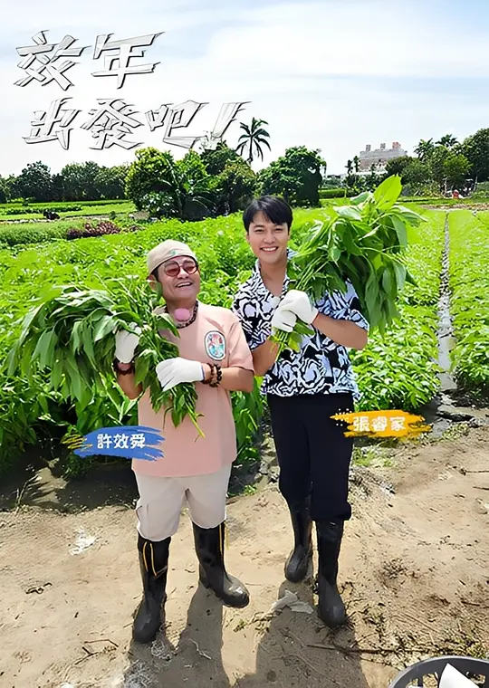 效年出发吧(2025)海报