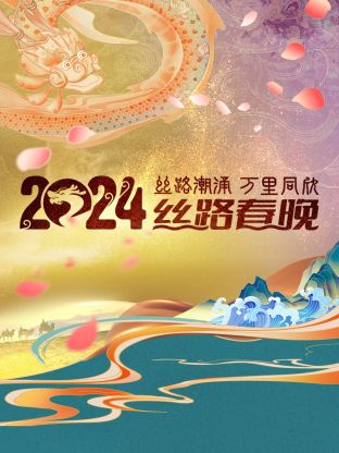 丝路潮涌万里同欣·丝路春晚2024(2024)海报