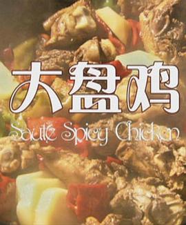 大盘鸡(2012)海报