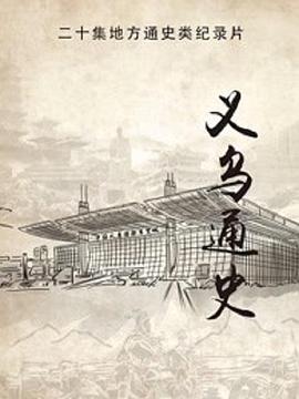 义乌通史(2020)海报