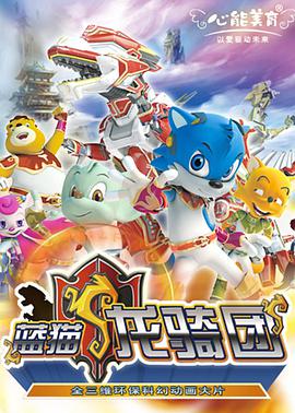 蓝猫龙骑团2(2009)海报