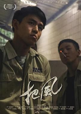 把风(2021)海报