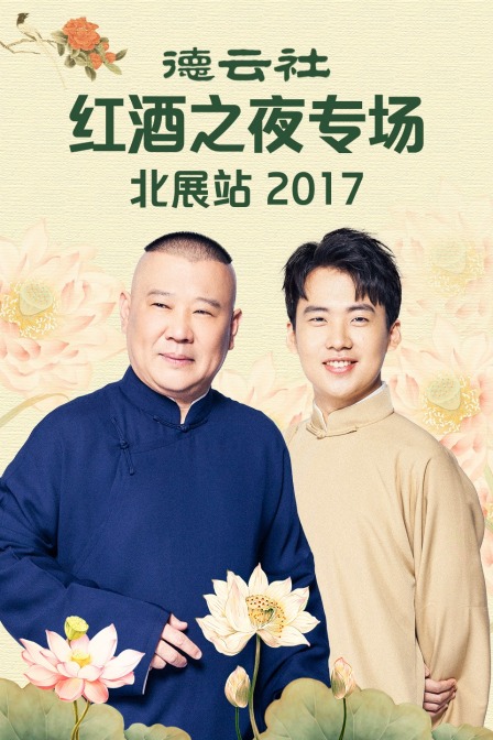 德云社红酒之夜专场北展站2017(2018)海报