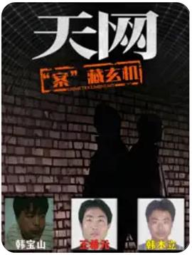 天网:“案”藏玄机(2025)海报