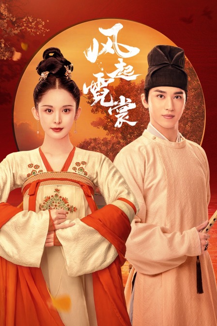 风起霓裳TV版(2021)海报