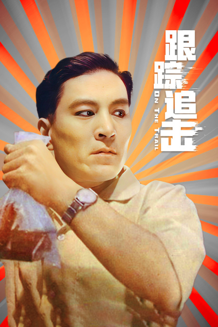跟踪追击(2016)海报