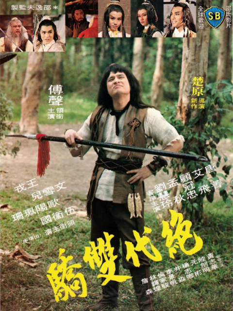 绝代双骄(2019)海报