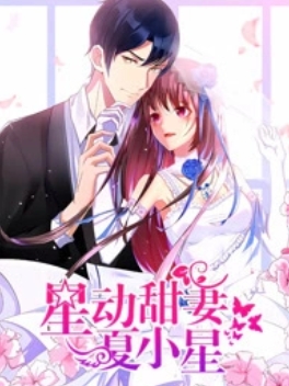 星动甜妻夏小星(2020)海报