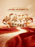 德耀中华(2026)海报