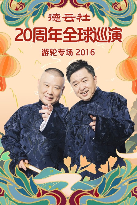 德云社20周年全球巡演游轮专场2016(2016)海报