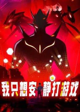 我只想安静地打游戏 动态漫画(2024)海报