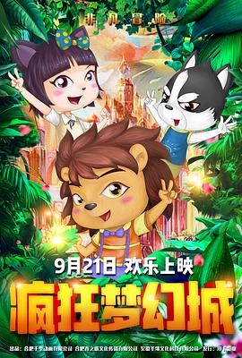 疯狂梦幻城(2019)海报