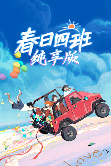 春日四班纯享版(2024)海报